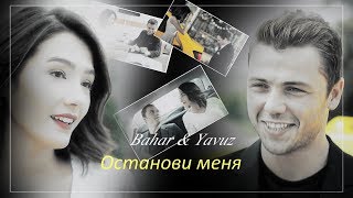 картинка: Yavuz & Bahar -   Останови меня