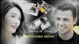 Yavuz &amp; Bahar -   Останови меня