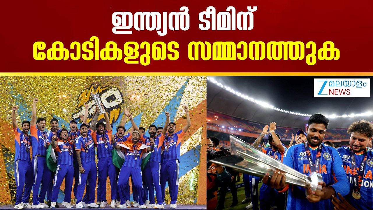T20 World Cup 2026 Prize Money |  ഇന്ത്യന്‍ ടീമിന് കോടികളുടെ സമ്മാനത്തുക