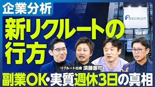 【企業分析：リクルート】副業OK・実質「週休3日」の真相／給料はそんなにあげないから1日で勝手に稼いでくれ／ロクヨン（6つのスキルと4つのスタンス）で全従業員を評価／日本初「女性管理職50％」を目指す