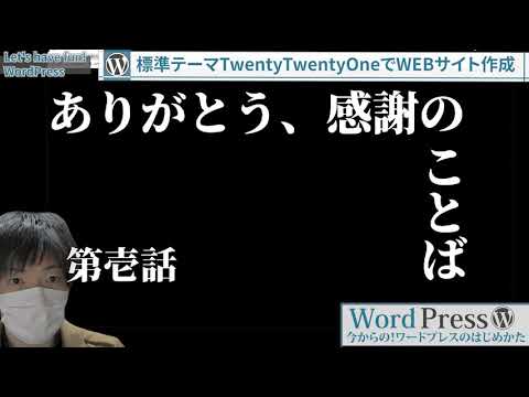 [2/3]ワードプレス標準テーマTwentyTwentyOneでWEBサイトのTOPページを作成する／標準テーマで作るワードプレスサイト