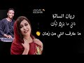 ريان الساته + تاني ما بتزلا ليك + صولة باسل هولندي