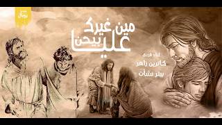 ترنيمة مين غيرك بيحن عليا (كاملة ) - فريق صوت يوبال JUBAL VOICE BAND