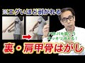 実は肩甲骨は前から剥がします。ガチガチの肩こりをスッキリ!奥義『裏・肩甲骨はがし』