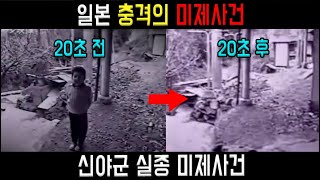 [사고건축물] 일본 충격의 미제사건 20초만에 사라진 아이