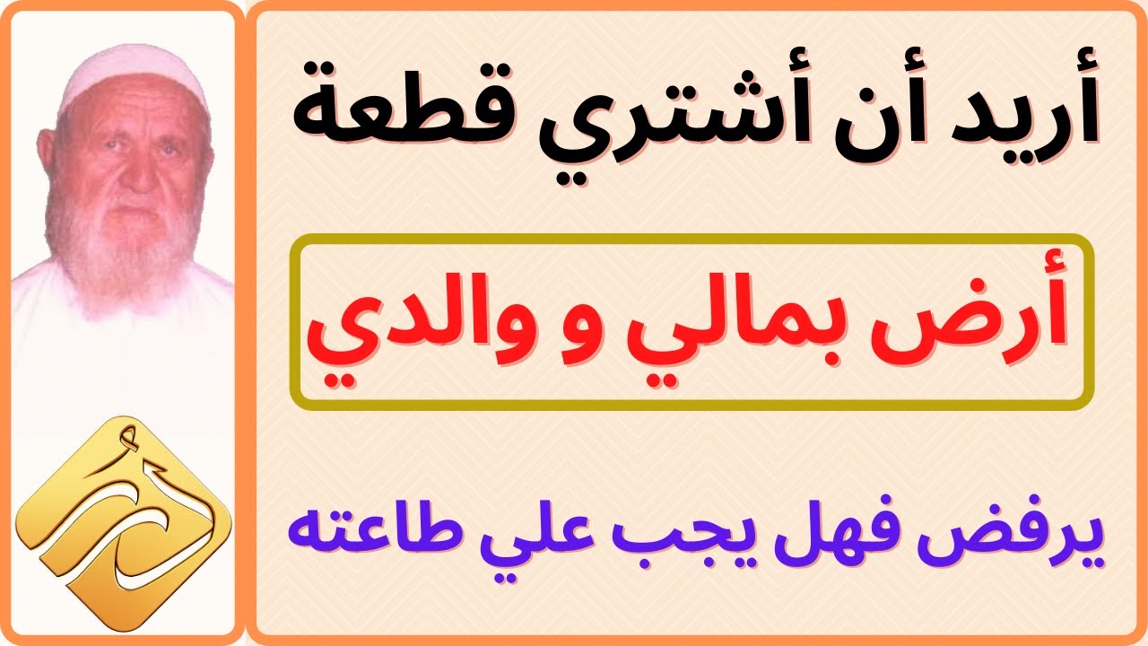 الشيخ الألباني أريد أن أشتري قطعة أرض بمالي ووالدي يرفض فهل يجب علي طاعته