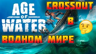 Age of Water: The First Voyage- время воды, водный мир в стиле кроссаут! Сражения на воде