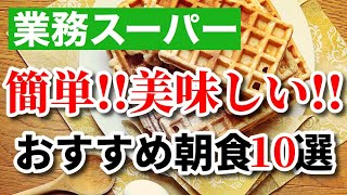 【業務スーパー】朝ごはんに最高!!簡単で美味しい朝食におすすめの購入品10選｜業務用スーパー