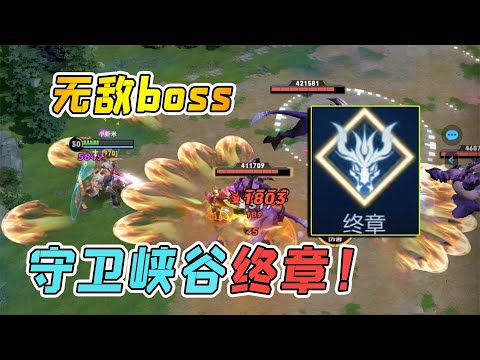 小虾米：守卫峡谷终章，第20关的boss，根本没法打