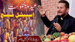 عید ِ پینتکوست || اسپیشل میسج || Rev Dr Jamil Nasir Live || Eid E Pentecost Service