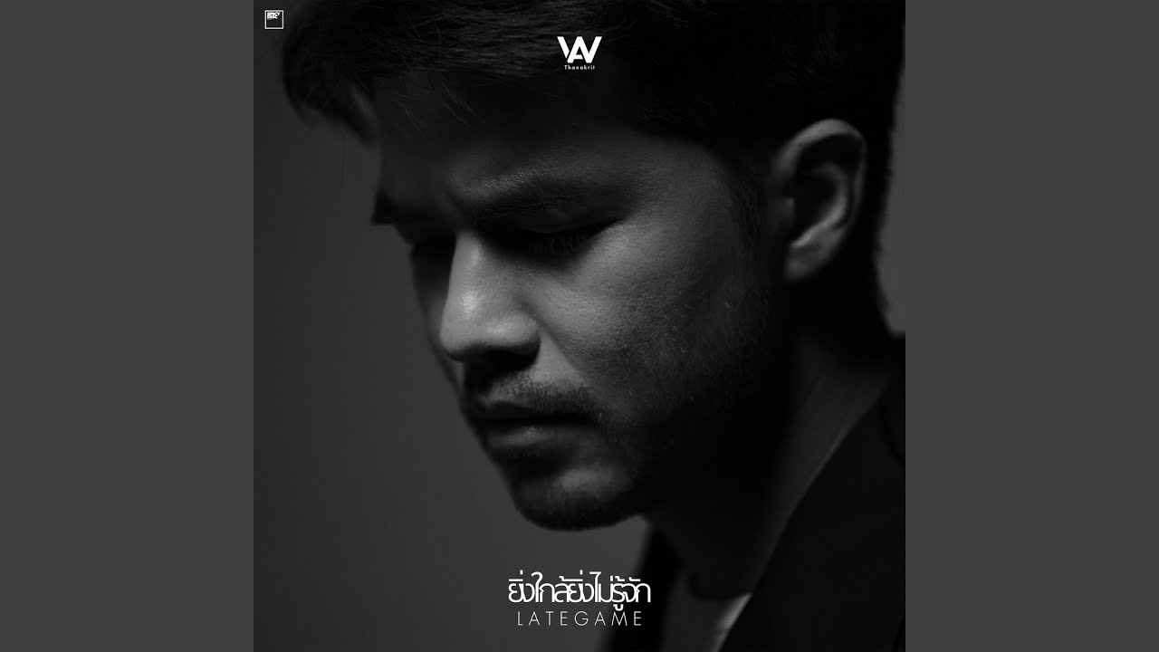 ยิ่งใกล้ยิ่งไม่รู้จัก