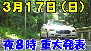 3／17（日）今後の事について重大発表あります。