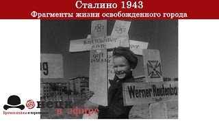 Сталино 1943. Фрагменты жизни освобожденного города