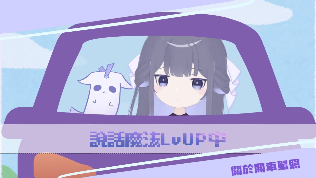 【說話魔法Lv UP中#2】關於開車駕照的大小事 | Fufuno諾兒 #初見歡迎 #新人vtuber | MYViki