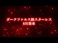 【PSO2NGS】2023年8月のダークファルス級スターレスのクエスト実装【高難度】