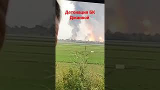 Крым взрывы Джанкой. Попадание склад БК.