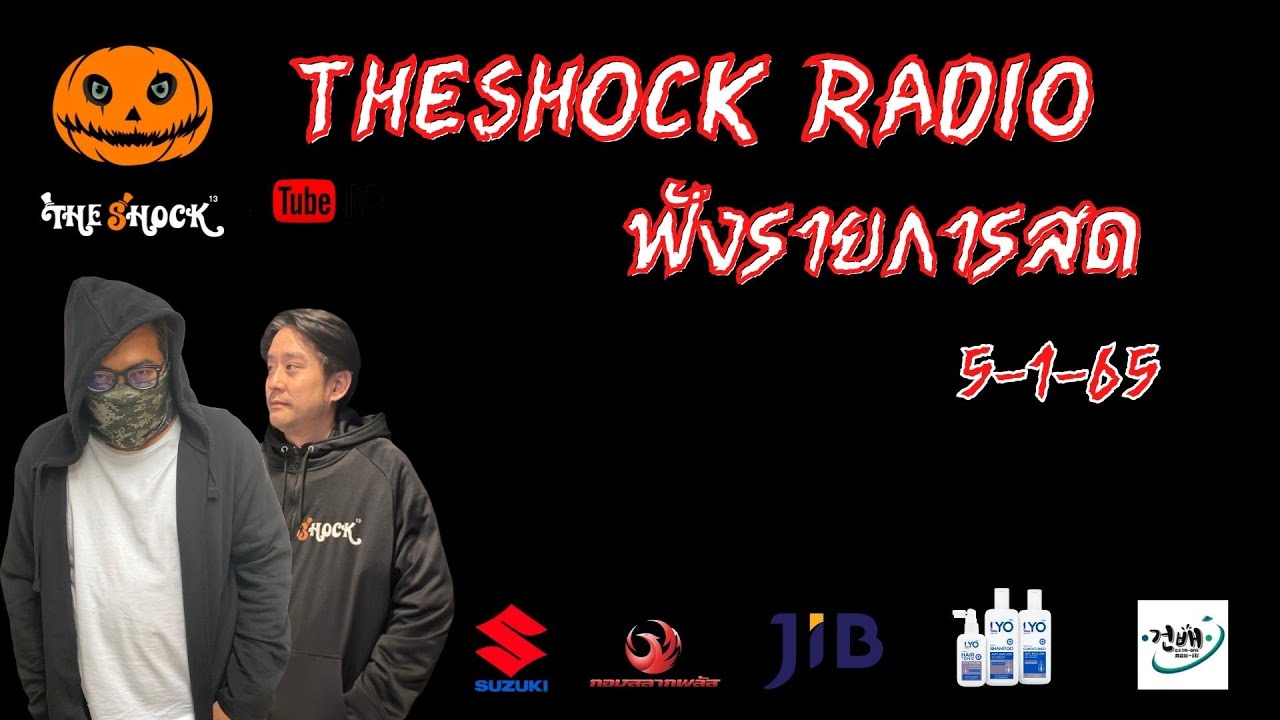 Live ฟังสด I ตั้ม รถขนไม้ - เก่ง ยิ่งยศ l วัน พุธ ที่ 5 มกราคม 2565 I The Shock 13
