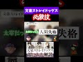 【切り抜き】文豪ストレイドッグスの必殺技 #文豪ストレイドッグス #shorts  #切り抜き #今日も脱線OKっすか？