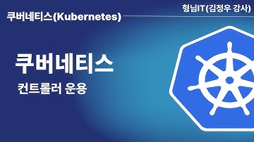 제7장 Kubernetes 컨트롤러