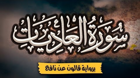 سورة العاديات برواية قالون عن نافع | المصحف المرتل للقارئ: أحمد المجيدي
