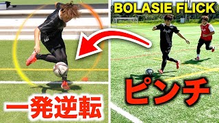 【ボラシーフリック】ピンチをチャンスに変えろ！背後からDFが来ている時に使える逆転ワザ！