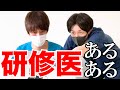 【泣くな研修医】研修医1年目と2年目の日常【たつろうさんコラボ】