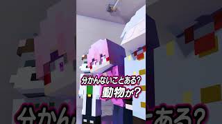 人間かそれ以外かしか区別がないVtuber  #shorts #minecraftanimation #マイクラ #マインクラフト#KYS #切嘛 #二十日ネル #雨栗 #アマル