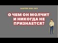 О ЧЕМ ОН МОЛЧИТ И НИКОГДА НЕ ПРИЗНАЕТСЯ?