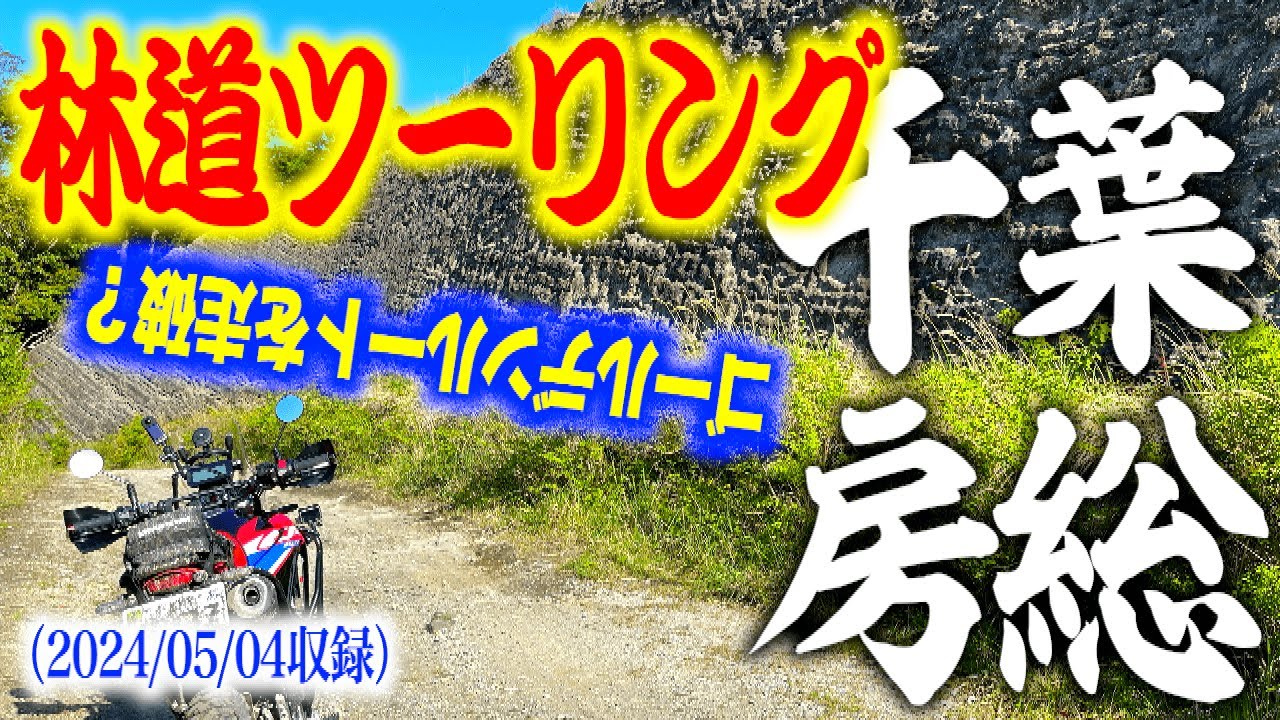 CRF250RALLY 千葉房総ツーリング　ゴールデンルートを走ってみた！　2024/05/04収録