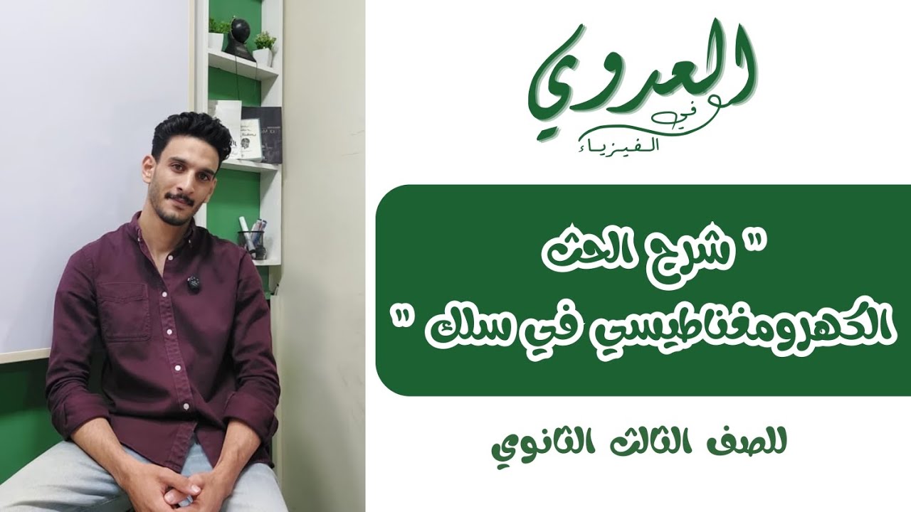 شرح الحث الكهرومغناطيسي في سلك مستقيم للصف الثالث الثانوي 