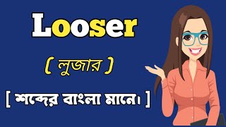 লজর শবদর বল মন Looser Word Meaning In Bangali.