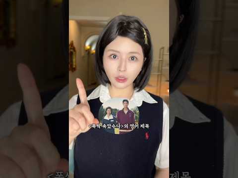 #폭싹속았수다 <strong>영어</strong> 제목 <strong>아이디어</strong> 3개