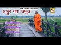       dhole jay roddur  sonia bhattacharya  rs music modern songs