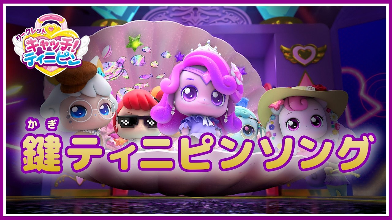 シークレット キャッチ！ティニピン] 一緒に歌おう！?シークレット 