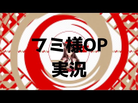 重いOPを実況するフミ様【にじさんじ切り抜き/フミ】