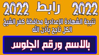 نتيجة الشهادة الإعدادية محافظة كفر الشيخ 2022