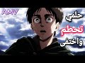 حلمي تحطم واختفى اغنية عربي مؤثرة جميلة جدا على انمي هجوم العمالقة AMV 