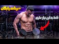 برنامه حرفه ای بدنسازی در خانه فقط با دمبل ماهیچه ساز 