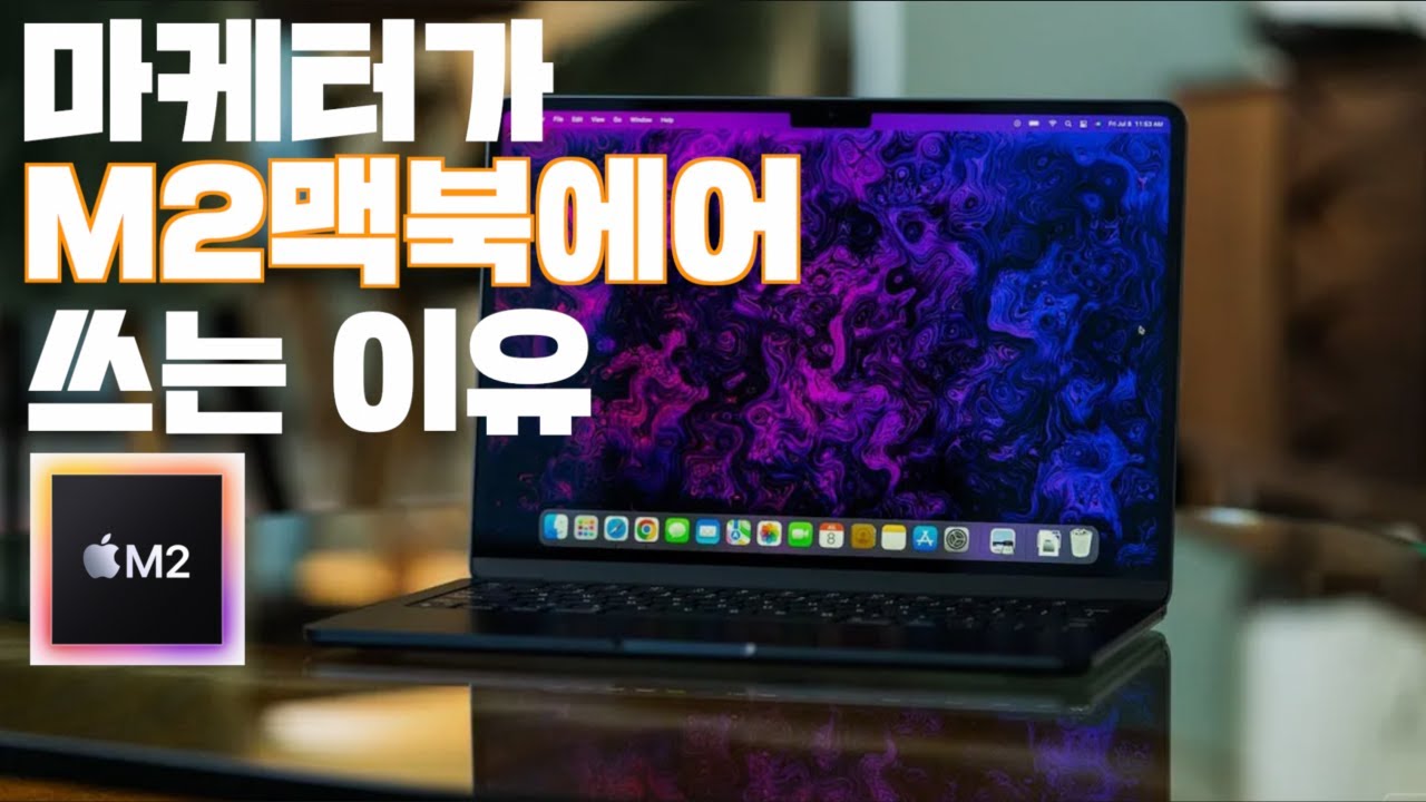 마케터가 M2맥북에어 쓰는 이유? - YouTube