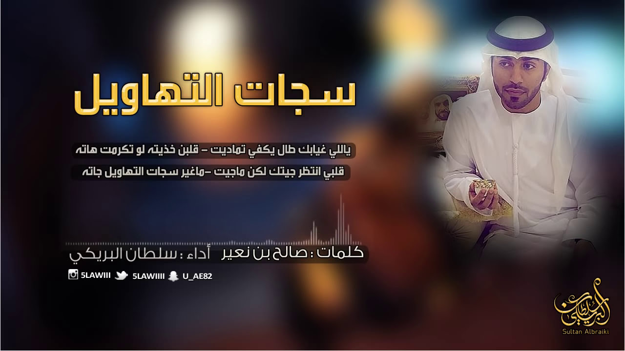 سجات التهاويل - سلطان البريكي  (حصريا)