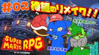【Vtuber】ぬめゲコらいふ 待望のリメイク！！スーパーマリオRPG〔#02〕