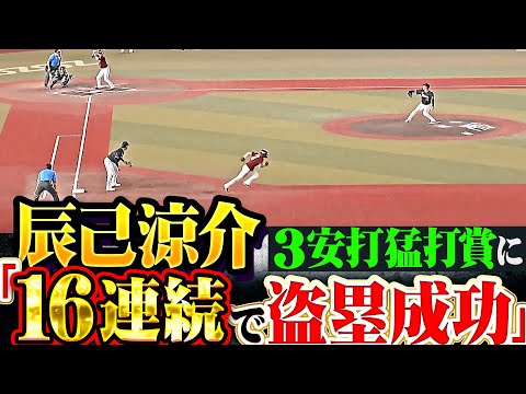 【16連続盗塁成功】辰己涼介『実況も絶賛した走塁…タイムリー含む3安打猛打賞で打撃上昇!』