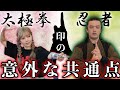 太極拳と忍術は〇〇が共通していた？！