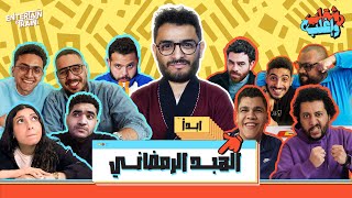 معلومات رمضانية 🌙😂 - تجميعة شقلب و إغلب 