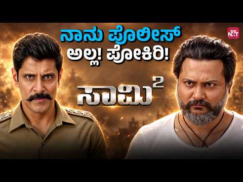 Police Aagi Vikram Mass Entry! 🔥 | Saamy Square Movie Scene | Ragasudha | Keerthy Suresh