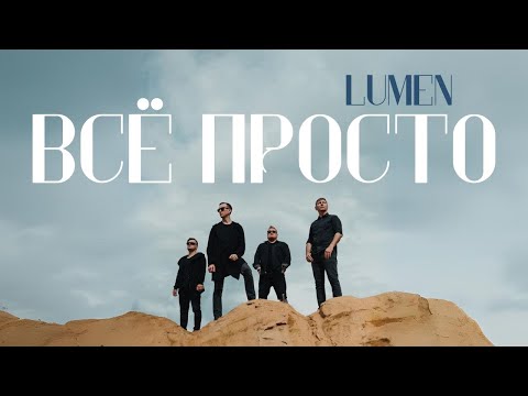LUMEN - Всё просто (Демо песня 2024) | Рок версия на гитаре