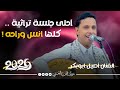 احلى اغاني تراثيات اصيل ابوبكر جديد جلسه ملوك تراثيه مشفره نص ساعه كلها انس وراحه حصريا 2026