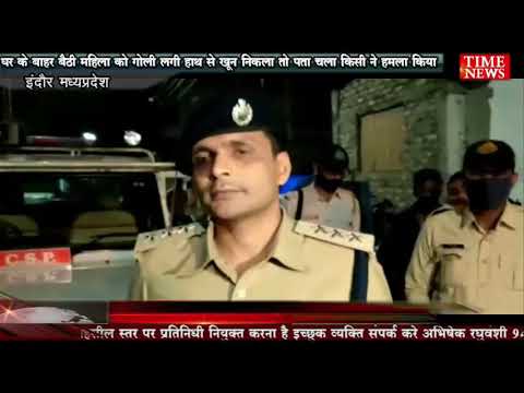 घर के बाहर बैठी महिला को गोली लगी हाथ से खून निकला तो पता चला किसी ने हमला किया