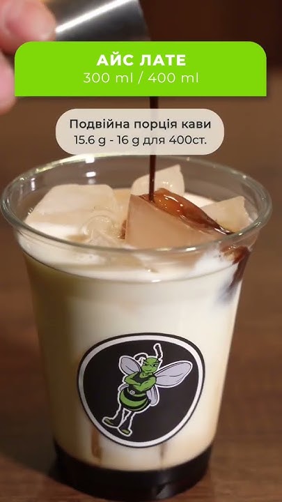 Як приготувати Айс Лате?! - YouTube