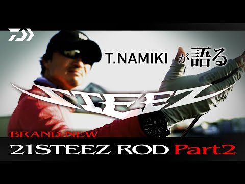 T.NAMIKIが語る BRAND NEW 21STEEZ ROD Part2｜Ultimate BASS by DAIWA